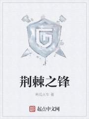 荆棘之歌百度百科