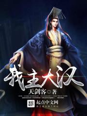 大汉后主免费阅读