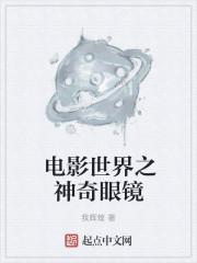 神奇的眼镜是什么电影