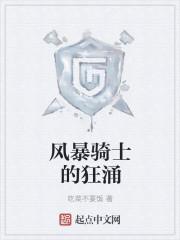 风暴骑手的狂勇