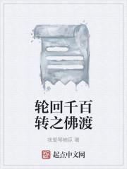 佛说轮回转世