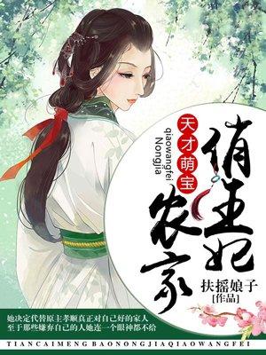 天才萌宝农家俏王妃最新章节更新