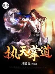 执掌天穹 笔趣阁