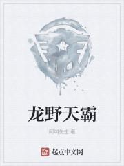 龙霸天