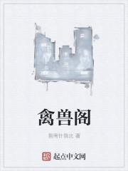 禽兽阁序的原文和译文