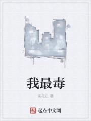 我最毒的响尾蛇是什么蛇