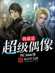 我就是超级偶像喜马拉雅免费有声版