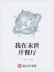我在末世开餐馆 ...