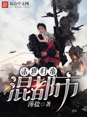 末世归来只为遇见你免费阅读无弹窗