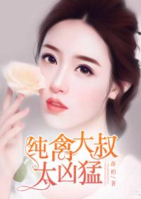 纯禽小叔子求放过