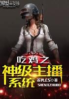 主角获得吃鸡直播系统