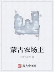 蒙古国农民