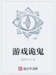 诡异游戏视频大全