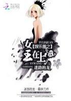 娱乐圈之女王进化史
