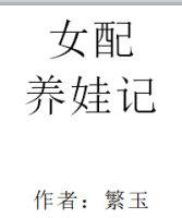 女配养娃记 作者繁玉