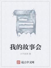 我的故事告诉我们什么道理