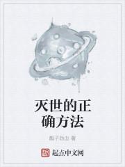 怎么灭世