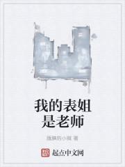 我的表姐到底是谁
