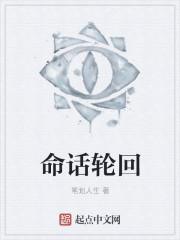 轮回的命运