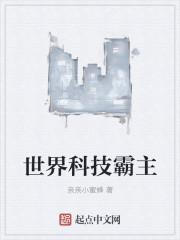 世界科技强国列表