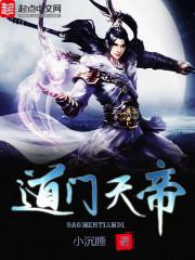 天门道长实力