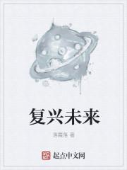 复兴的概念