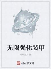 无限装备