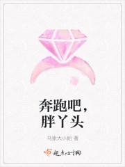 奔跑吧大个子