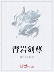 青岩圣境寓意