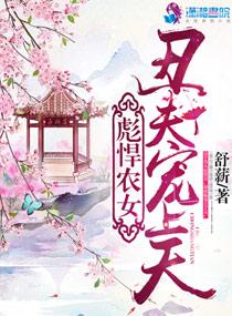 彪悍农女之丑夫宠上天免费阅读