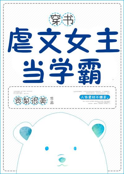 虐文女主当学霸格格党txt