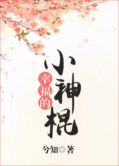 幸福小神棍完整版