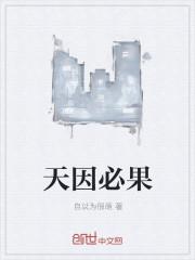 因果有因必有果