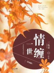 一世情缘下句是什么