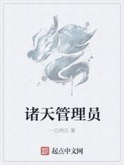 诸天私人