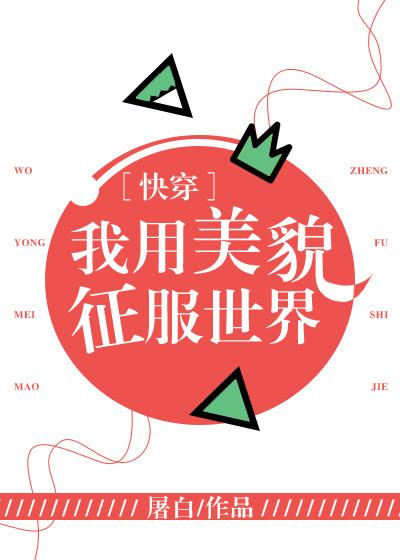 我用美貌征服世界无防盗章