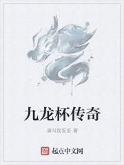 九龙杯传说故事