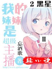 我的妹妹直播