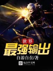 输出最高的战士