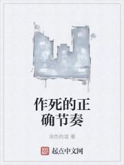 作死的方式