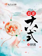 追夫十八式40死士竟然不在