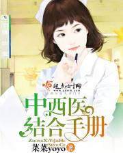 中西医结合操作