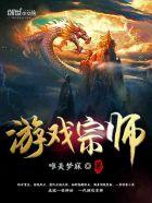 游戏师父