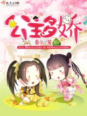 公主多娇引群臣尽折腰
