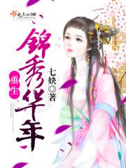 重生锦绣年华缈月青岚