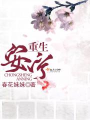 重生女主安宁的