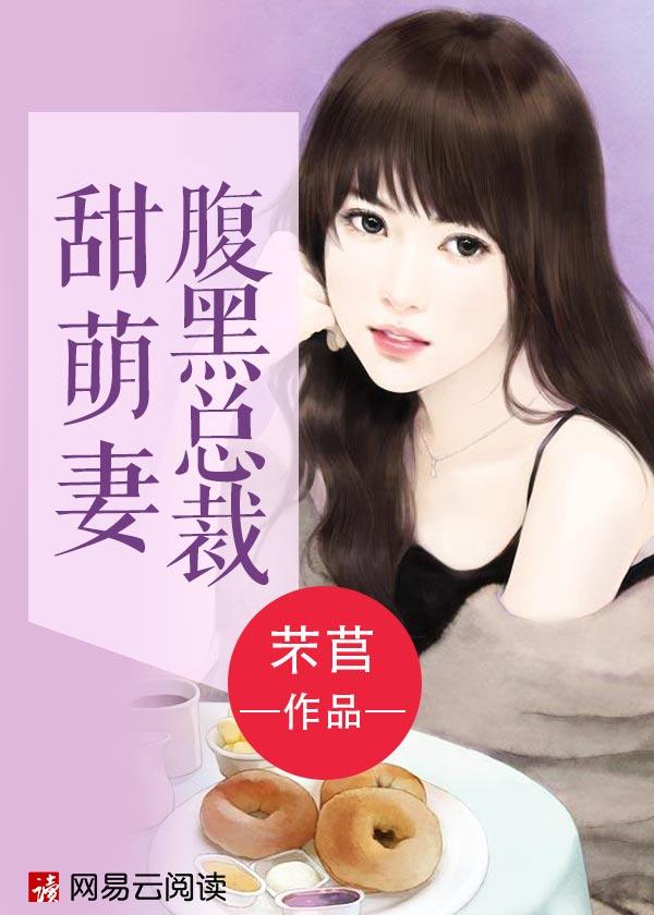 甜妻嫁到秦少夜夜来烧水
