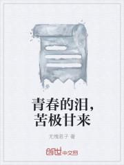 青春是苦涩的文段