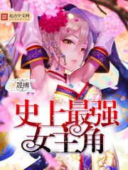 史上最强女皇