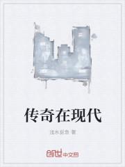 传奇产生于()代